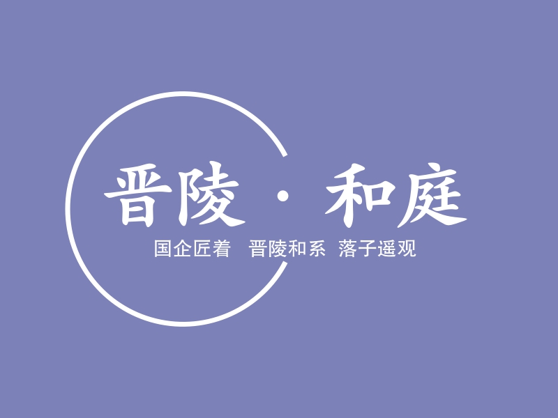 晋陵·和庭logo设计