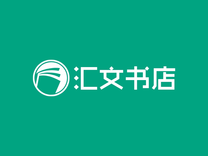 汇文书店logo设计