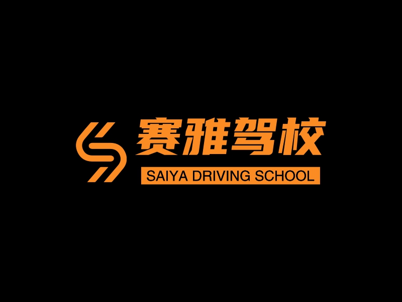 赛雅驾校LOGO设计