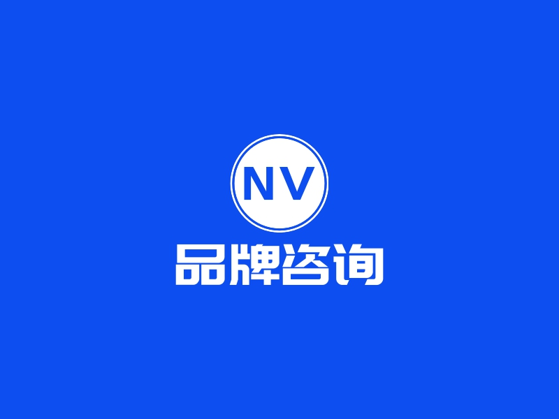 品牌咨询logo设计