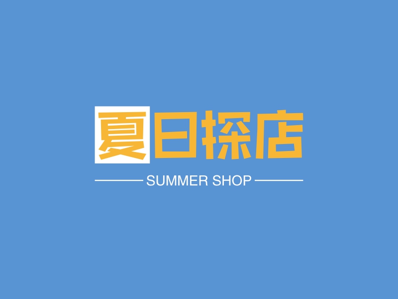 夏日探店 - SUMMER SHOP