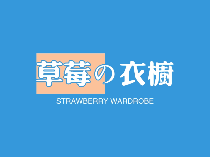 草莓の衣橱LOGO设计