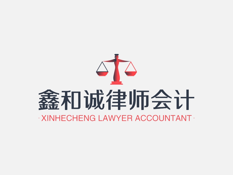 鑫和诚律师会计logo设计