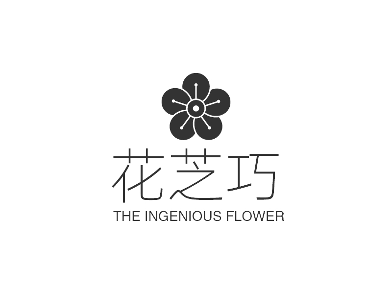 花芝巧 - THE INGENIOUS FLOWER