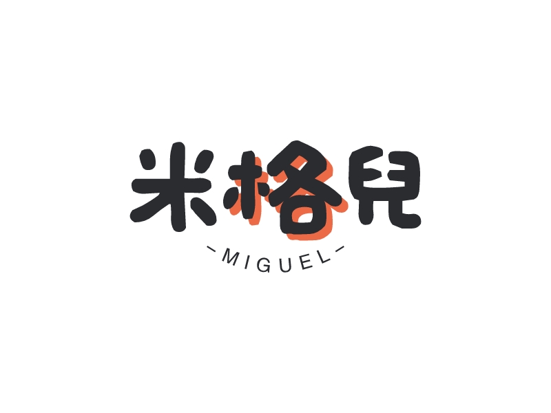 米格儿 - MIGUEL