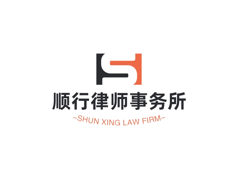 顺行律师事务所 - SHUN XING LAW FIRM