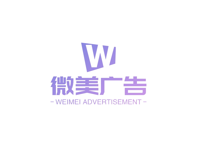 微美广告 - WEIMEI ADVERTISEMENT