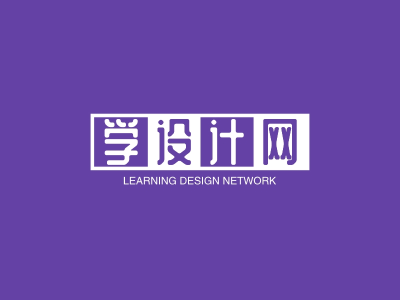 学设计网 - LEARNING DESIGN NETWORK