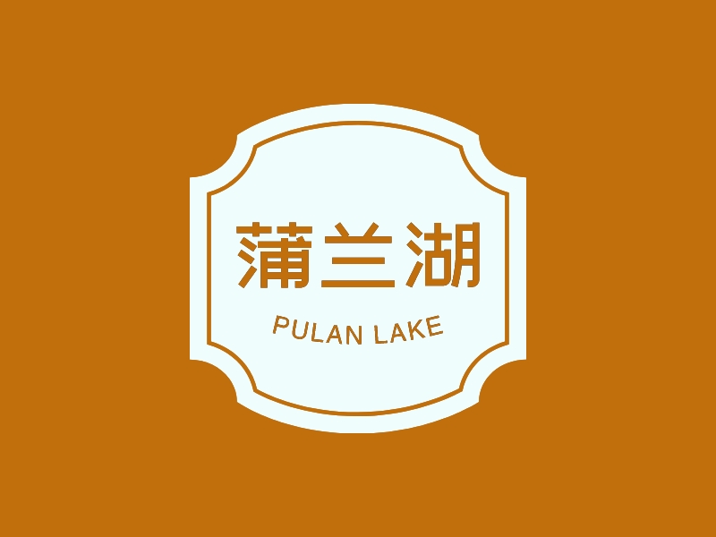 蒲兰湖 - PULAN LAKE