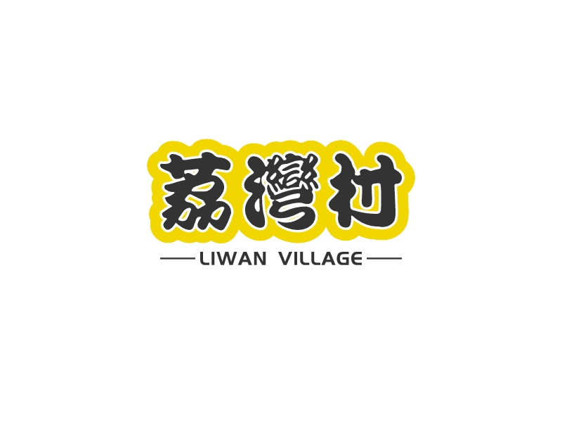 荔湾村 Logo Maker - Design 荔湾村 logos online