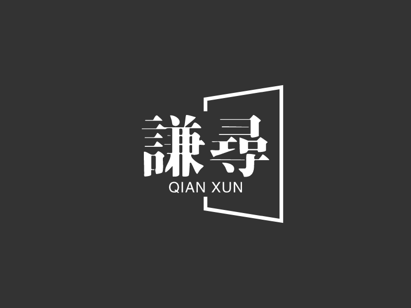 谦寻 Logo Maker - Design 谦寻 logos online