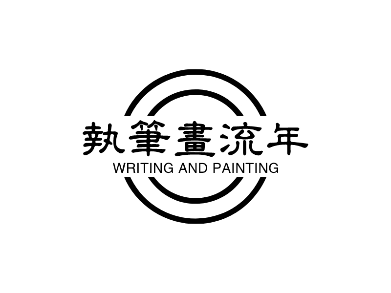 执笔画流年 - WRITING AND PAINTING