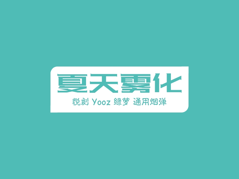 夏天雾化 Logo Maker - Design 夏天雾化 logos online