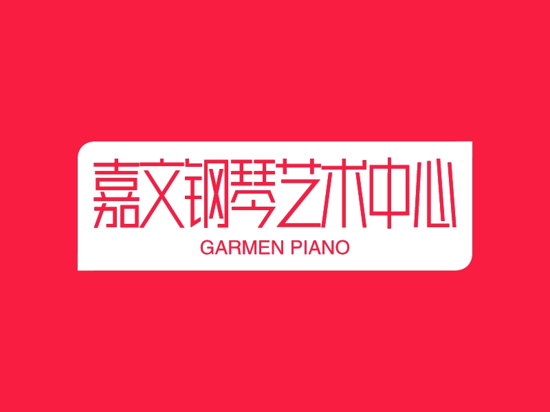 嘉文钢琴艺术中心 - GARMEN PIANO