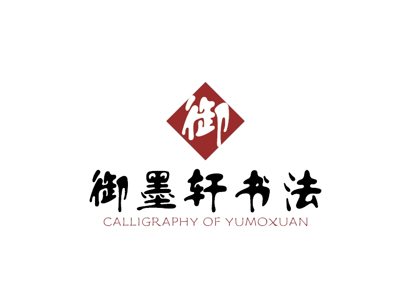 御墨轩书法 - CALLIGRAPHY OF YUMOXUAN