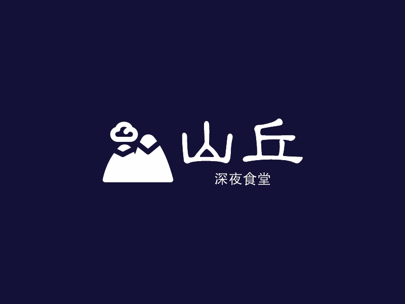山丘 Logo Maker - Design 山丘 logos online