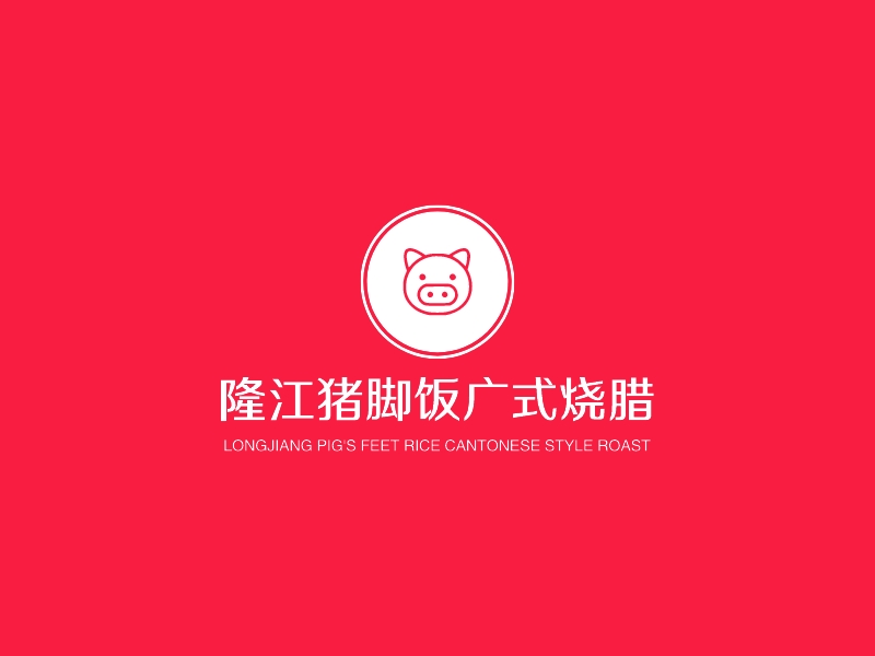 隆江猪脚饭广式烧腊 Logo Maker - Design 隆江猪脚饭广式烧腊 logos online