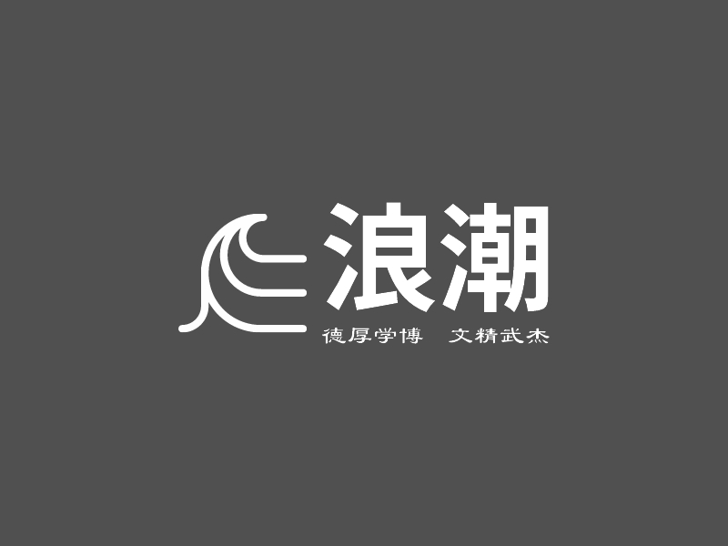 浪潮 Logo Maker - Design 浪潮 logos online