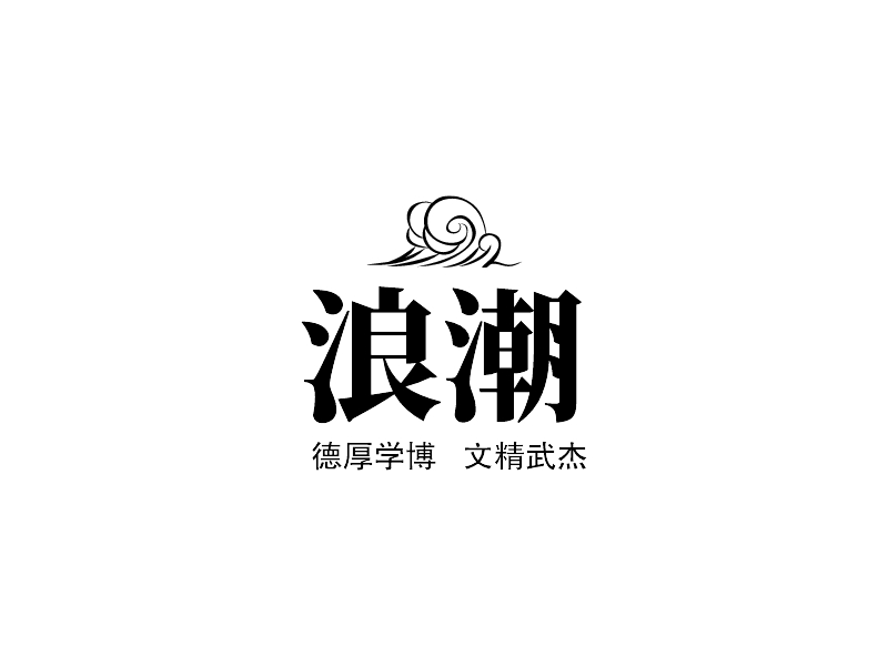 浪潮 Logo Maker - Design 浪潮 logos online