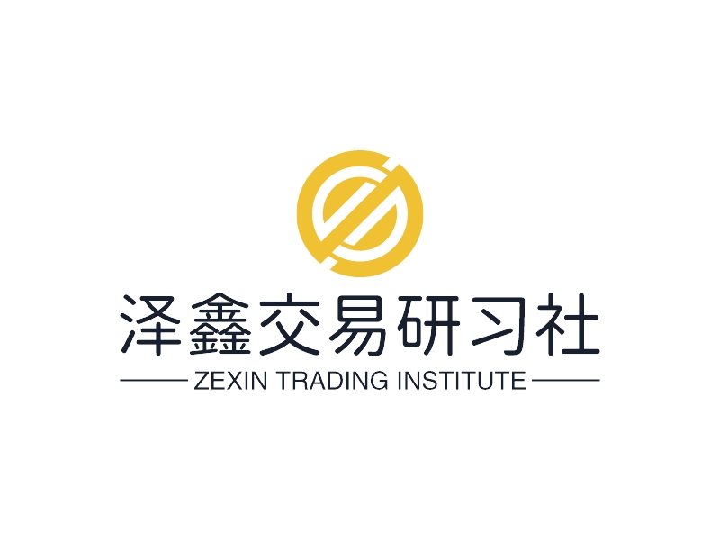 泽鑫交易研习社 Logo Maker - Design 泽鑫交易研习社 logos online