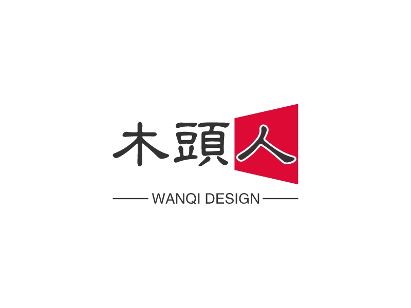 木头人 - WANQI DESIGN