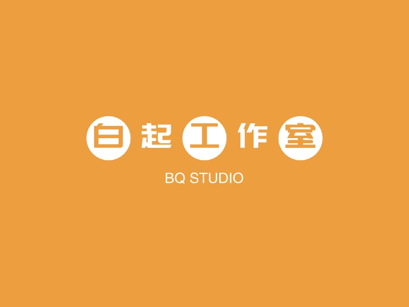 白起工作室 - BQ STUDIO