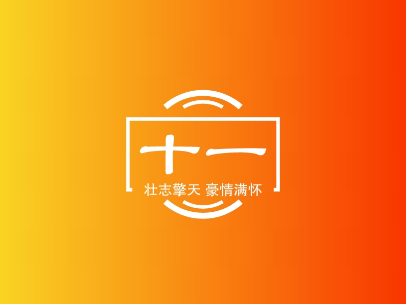 十一 logo | 一键设计 logo - AiLOGO