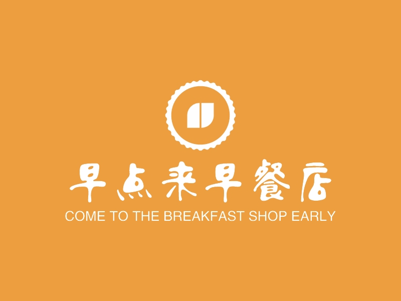 早点来早餐店 Logo Maker - Design 早点来早餐店 logos online