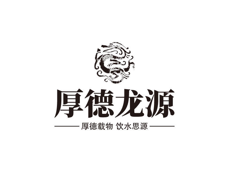 厚德龙源 Logo Maker - Design 厚德龙源 logos online