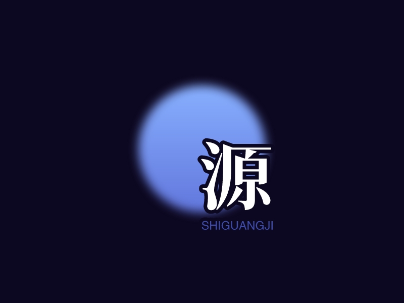 源 logo | 一键设计 logo - AiLOGO