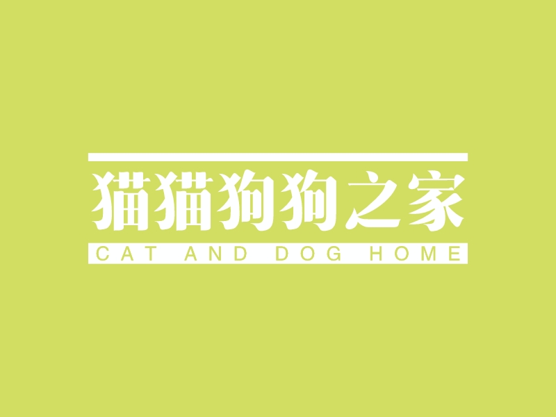 猫猫狗狗之家 Logo Maker - Design 猫猫狗狗之家 logos online