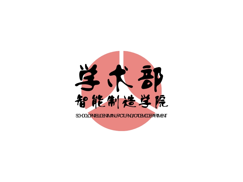 学术部 智能制造学院 Logo Maker - Design 学术部 智能制造学院 logos online