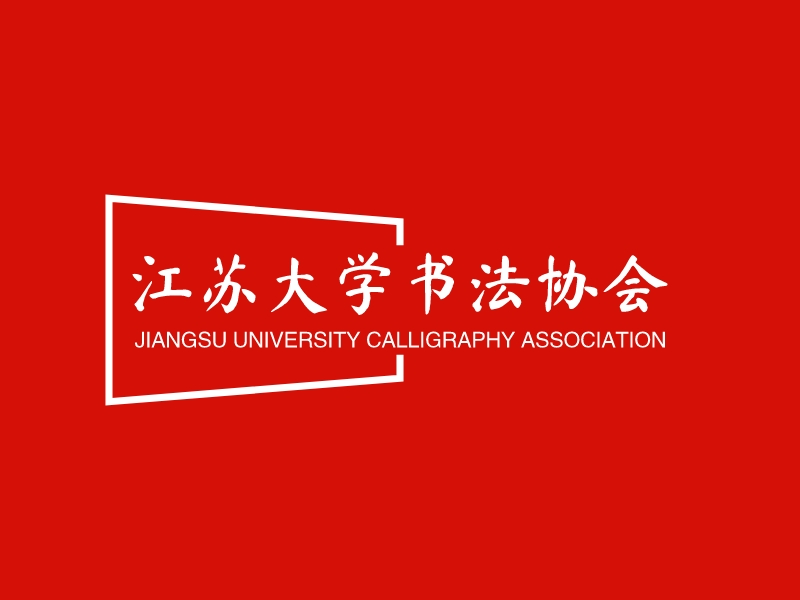 江苏大学书法协会 - JIANGSU UNIVERSITY CALLIGRAPHY ASSOCIATION