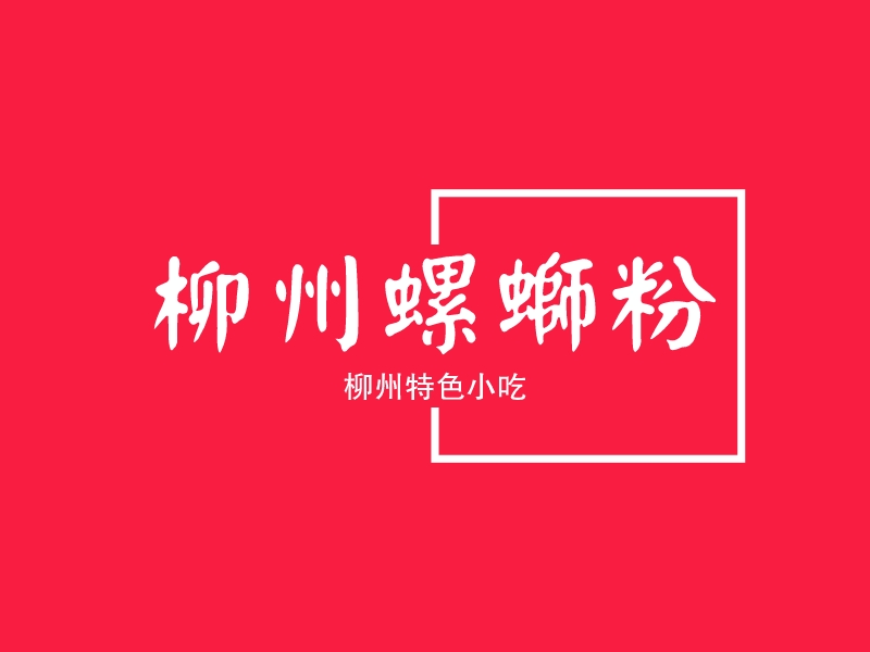 柳州螺蛳粉 Logo Maker - Design 柳州螺蛳粉 logos online