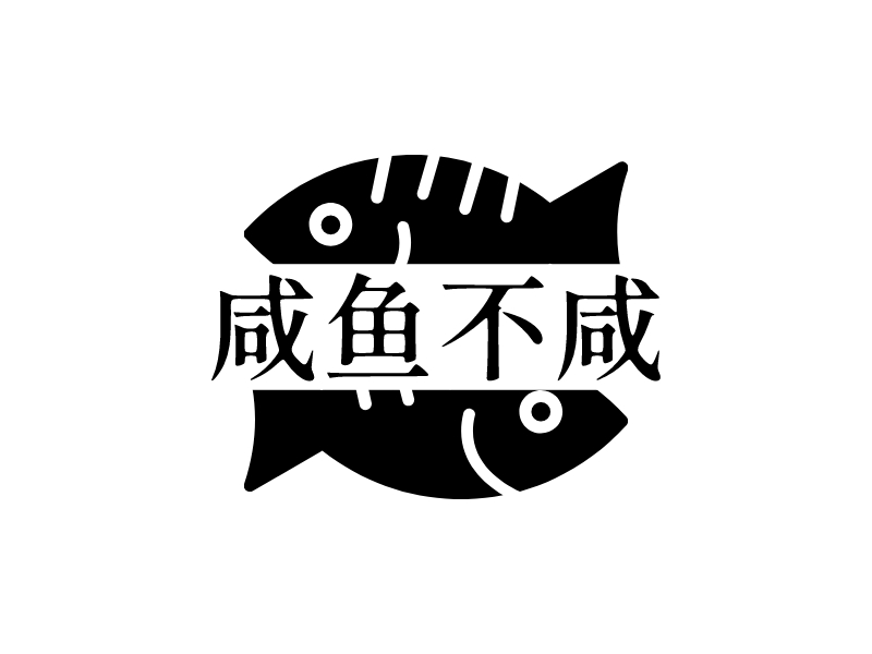 咸鱼不咸 Logo Maker - Design 咸鱼不咸 logos online