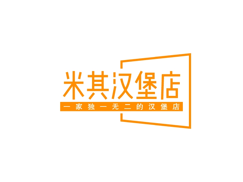米其汉堡店 Logo Maker - Design 米其汉堡店 logos online
