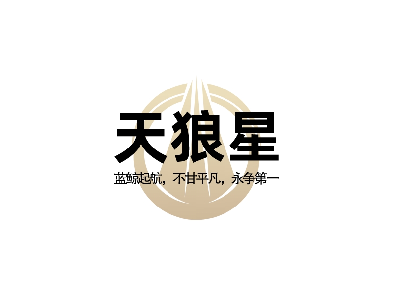 天狼星 Logo Maker - Design 天狼星 logos online