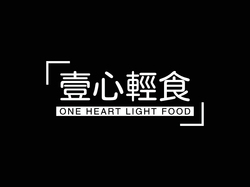 壹心轻食 logo | 一键设计 logo - AiLOGO