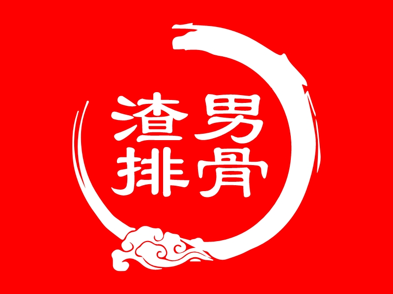 渣男 排骨 Logo Maker - Design 渣男 排骨 logos online