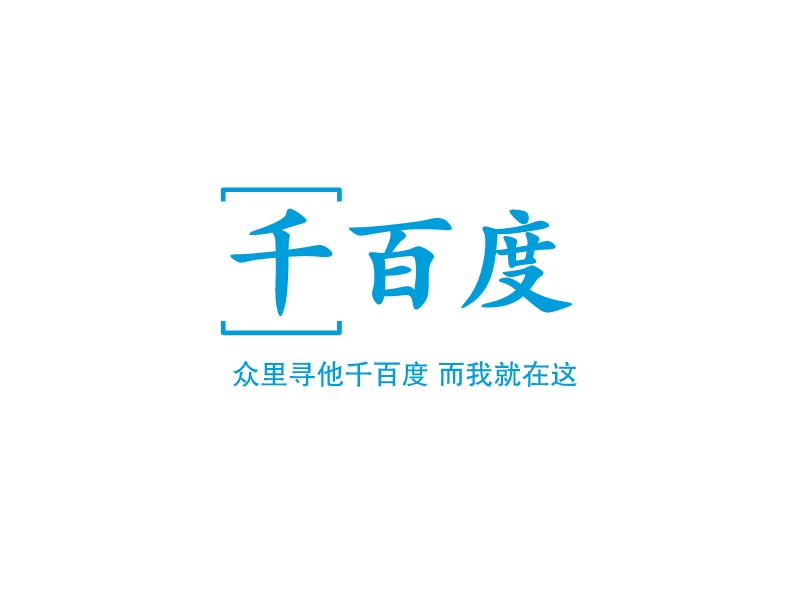 千百度 Logo Maker - Design 千百度 logos online