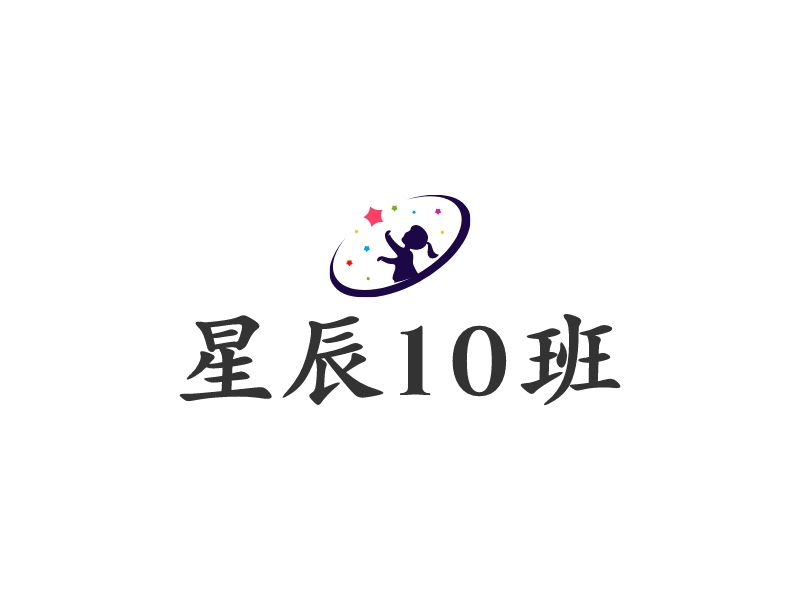 星辰10班 Logo Maker - Design 星辰10班 logos online