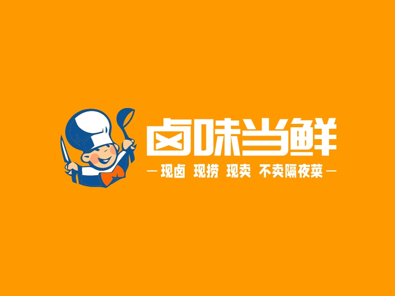 卤味当鲜 Logo Maker - Design 卤味当鲜 logos online