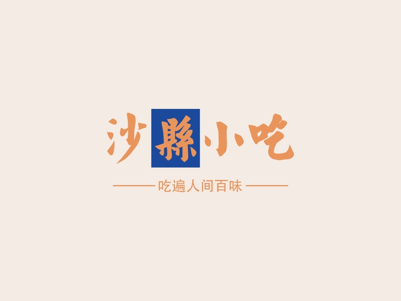沙县小吃 Logo Maker - Design 沙县小吃 logos online