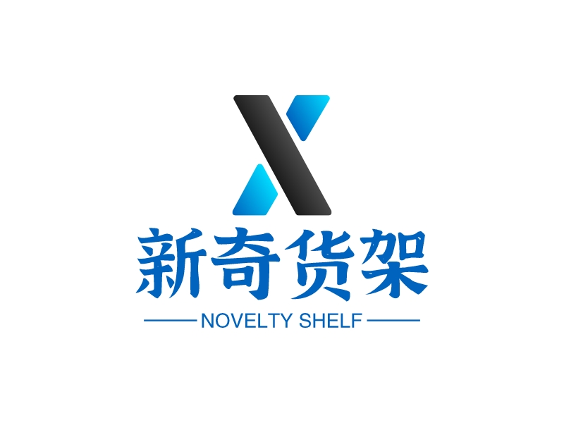 新奇货架 Logo Maker - Design 新奇货架 logos online