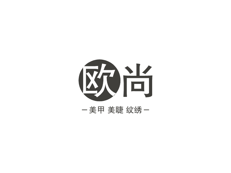 欧尚 Logo Maker - Design 欧尚 logos online