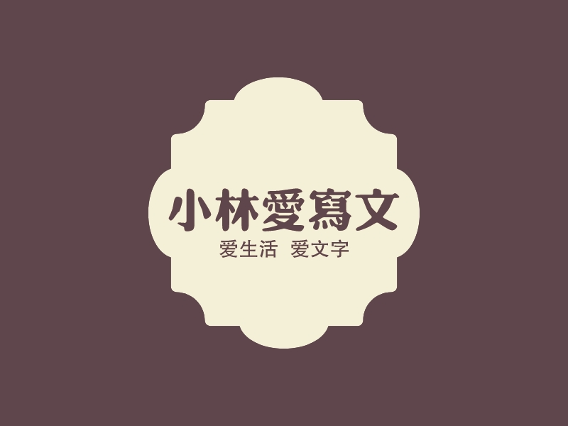 小林爱写文logo设计 Logo123