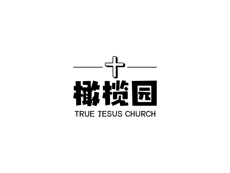 橄榄园 - TRUE JESUS CHURCH