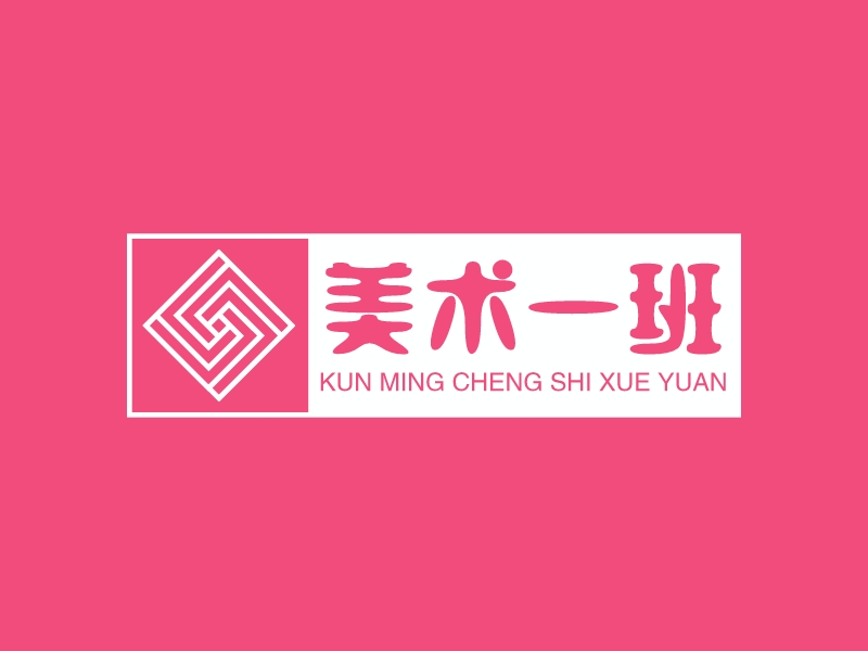 美术一班 - kun ming cheng shi xue yuan