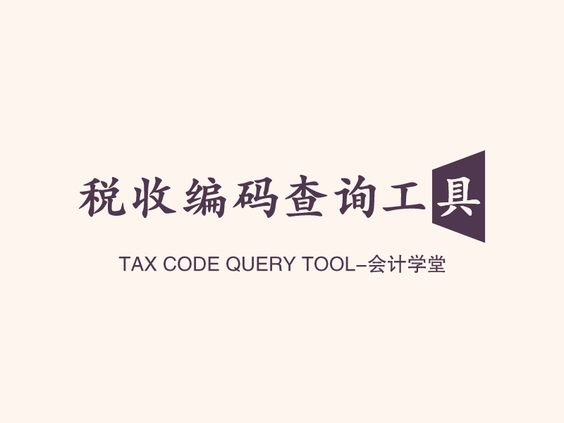 税收编码查询工具 Logo Maker - Design 税收编码查询工具 logos online