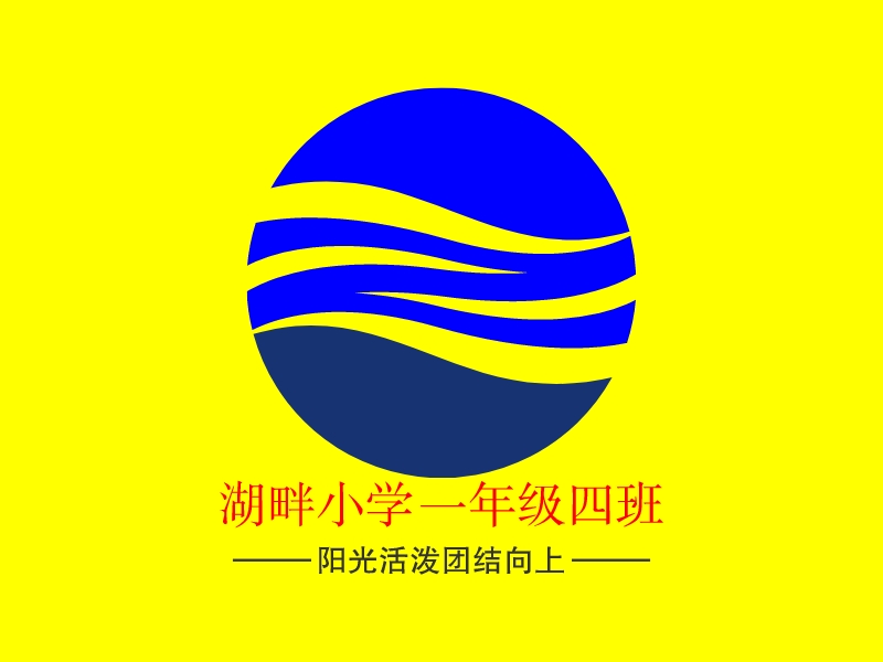 湖畔小学 一年级四班 Logo Maker - Design 湖畔小学 一年级四班 logos online